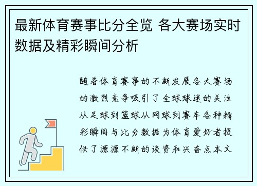 最新体育赛事比分全览 各大赛场实时数据及精彩瞬间分析