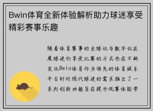 Bwin体育全新体验解析助力球迷享受精彩赛事乐趣