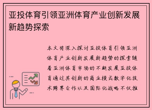 亚投体育引领亚洲体育产业创新发展新趋势探索