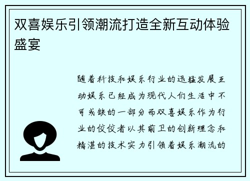 双喜娱乐引领潮流打造全新互动体验盛宴
