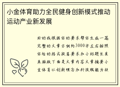 小金体育助力全民健身创新模式推动运动产业新发展