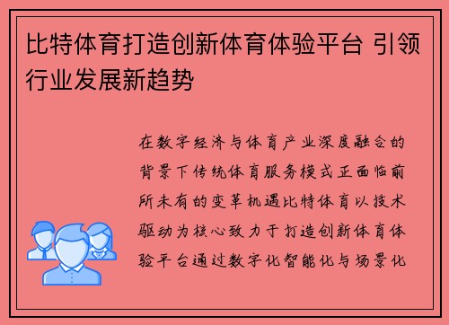 比特体育打造创新体育体验平台 引领行业发展新趋势 比特体育打造创新体育体验平台 引领行业发展新趋势