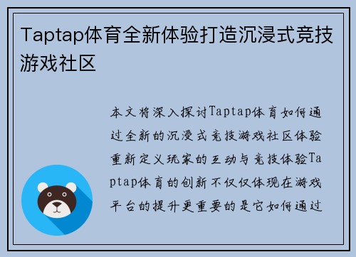 Taptap体育全新体验打造沉浸式竞技游戏社区 Taptap体育全新体验打造沉浸式竞技游戏社区