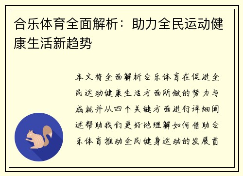 合乐体育全面解析：助力全民运动健康生活新趋势