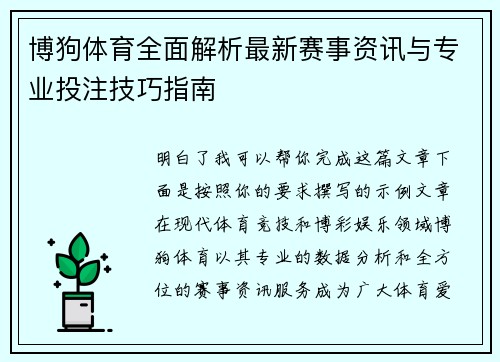 博狗体育全面解析最新赛事资讯与专业投注技巧指南