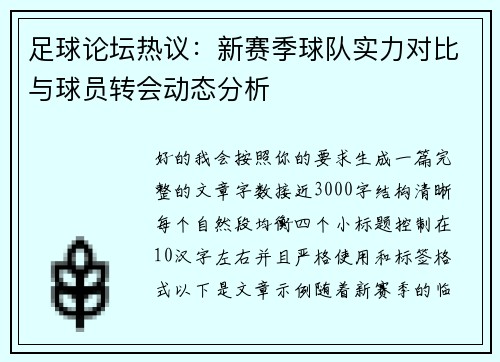 足球论坛热议：新赛季球队实力对比与球员转会动态分析