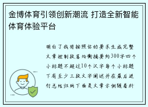 金博体育引领创新潮流 打造全新智能体育体验平台