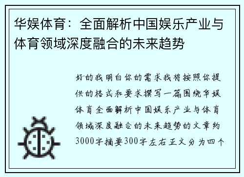 华娱体育：全面解析中国娱乐产业与体育领域深度融合的未来趋势