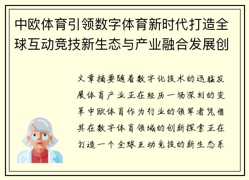 中欧体育引领数字体育新时代打造全球互动竞技新生态与产业融合发展创新路径探索