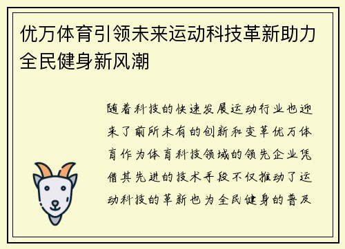 优万体育引领未来运动科技革新助力全民健身新风潮