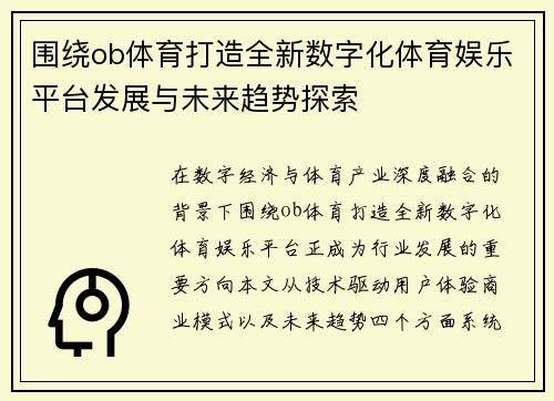 围绕ob体育打造全新数字化体育娱乐平台发展与未来趋势探索