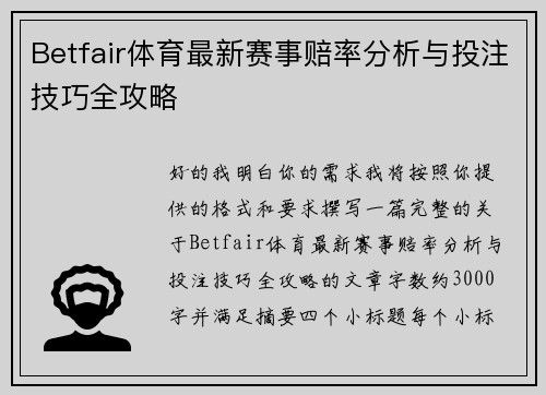 Betfair体育最新赛事赔率分析与投注技巧全攻略