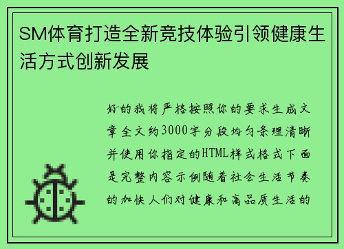 SM体育打造全新竞技体验引领健康生活方式创新发展