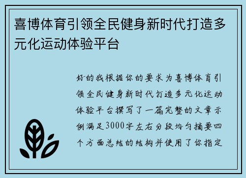 喜博体育引领全民健身新时代打造多元化运动体验平台