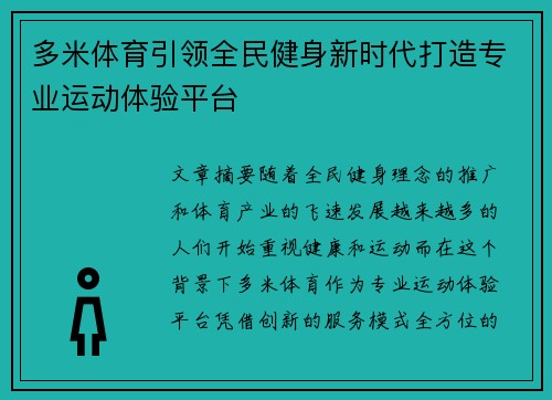 多米体育引领全民健身新时代打造专业运动体验平台