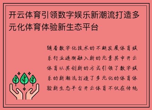 开云体育引领数字娱乐新潮流打造多元化体育体验新生态平台