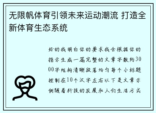 无限帆体育引领未来运动潮流 打造全新体育生态系统