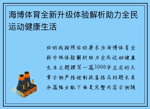海博体育全新升级体验解析助力全民运动健康生活