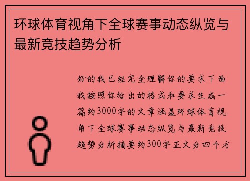 环球体育视角下全球赛事动态纵览与最新竞技趋势分析 环球体育视角下全球赛事动态纵览与最新竞技趋势分析