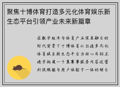 聚焦十博体育打造多元化体育娱乐新生态平台引领产业未来新篇章
