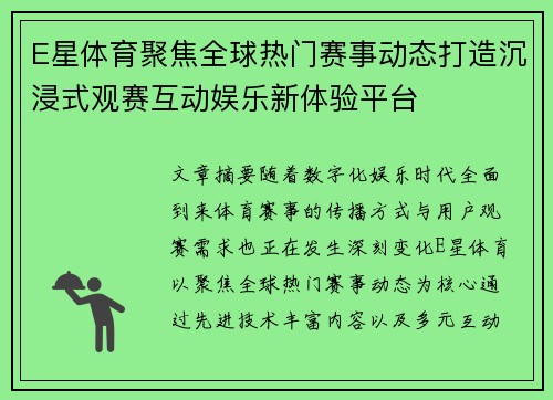 E星体育聚焦全球热门赛事动态打造沉浸式观赛互动娱乐新体验平台 E星体育聚焦全球热门赛事动态打造沉浸式观赛互动娱乐新体验平台