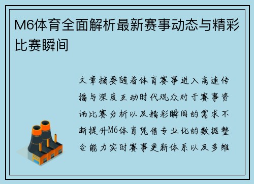 M6体育全面解析最新赛事动态与精彩比赛瞬间