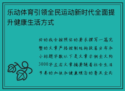 乐动体育引领全民运动新时代全面提升健康生活方式