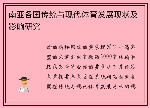 南亚各国传统与现代体育发展现状及影响研究