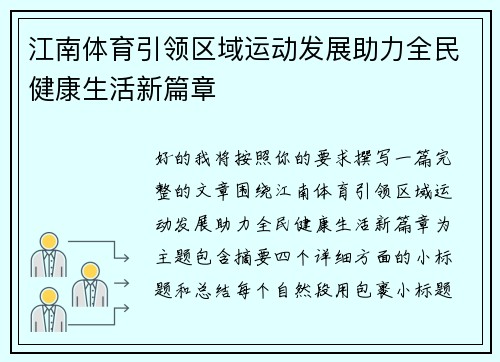 江南体育引领区域运动发展助力全民健康生活新篇章 江南体育引领区域运动发展助力全民健康生活新篇章