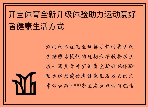 开宝体育全新升级体验助力运动爱好者健康生活方式
