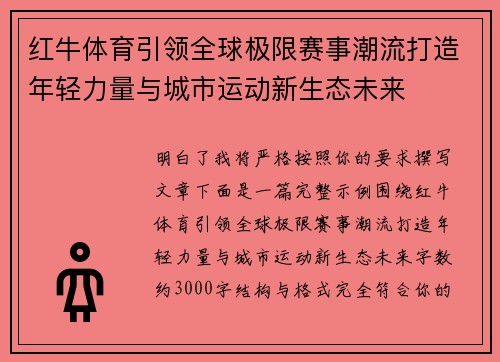 红牛体育引领全球极限赛事潮流打造年轻力量与城市运动新生态未来