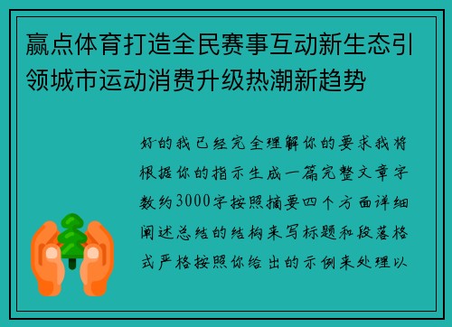 赢点体育打造全民赛事互动新生态引领城市运动消费升级热潮新趋势 赢点体育打造全民赛事互动新生态引领城市运动消费升级热潮新趋势