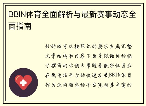 BBIN体育全面解析与最新赛事动态全面指南