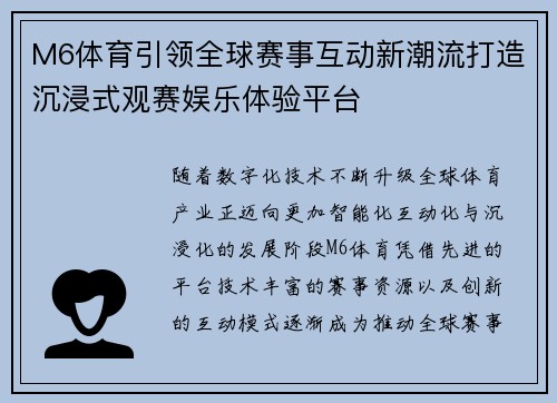 M6体育引领全球赛事互动新潮流打造沉浸式观赛娱乐体验平台