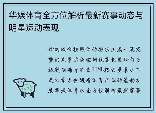 华娱体育全方位解析最新赛事动态与明星运动表现 华娱体育全方位解析最新赛事动态与明星运动表现