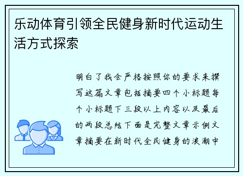 乐动体育引领全民健身新时代运动生活方式探索 乐动体育引领全民健身新时代运动生活方式探索