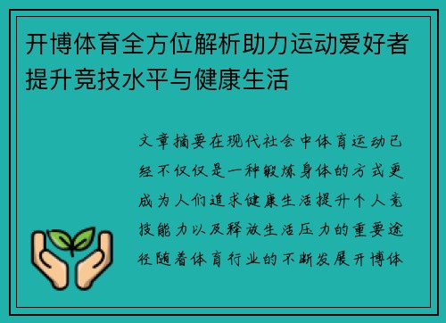 开博体育全方位解析助力运动爱好者提升竞技水平与健康生活