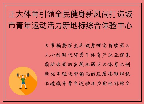 正大体育引领全民健身新风尚打造城市青年运动活力新地标综合体验中心 正大体育引领全民健身新风尚打造城市青年运动活力新地标综合体验中心