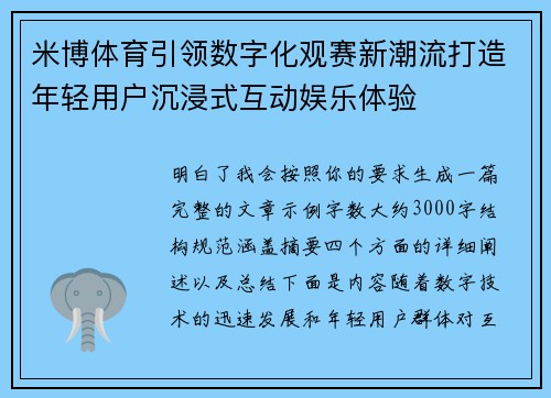 米博体育引领数字化观赛新潮流打造年轻用户沉浸式互动娱乐体验