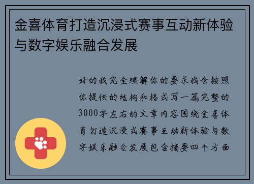 金喜体育打造沉浸式赛事互动新体验与数字娱乐融合发展
