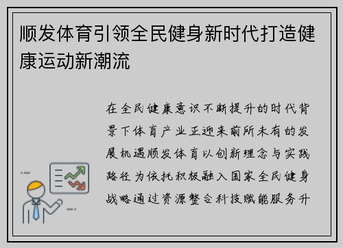 顺发体育引领全民健身新时代打造健康运动新潮流