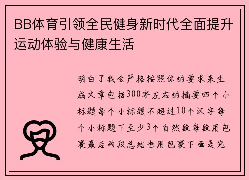 BB体育引领全民健身新时代全面提升运动体验与健康生活 BB体育引领全民健身新时代全面提升运动体验与健康生活