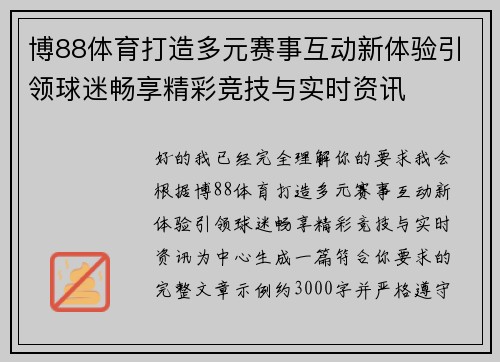 博88体育打造多元赛事互动新体验引领球迷畅享精彩竞技与实时资讯