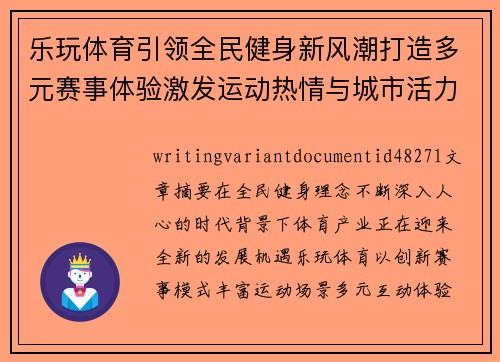 乐玩体育引领全民健身新风潮打造多元赛事体验激发运动热情与城市活力 乐玩体育引领全民健身新风潮打造多元赛事体验激发运动热情与城市活力
