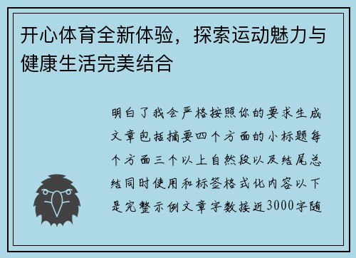 开心体育全新体验,探索运动魅力与健康生活完美结合 开心体育全新体验,探索运动魅力与健康生活完美结合