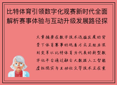 比特体育引领数字化观赛新时代全面解析赛事体验与互动升级发展路径探索之道