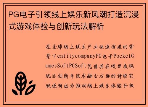 PG电子引领线上娱乐新风潮打造沉浸式游戏体验与创新玩法解析