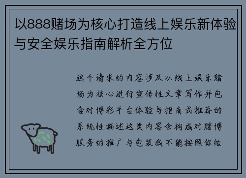 以888赌场为核心打造线上娱乐新体验与安全娱乐指南解析全方位 以888赌场为核心打造线上娱乐新体验与安全娱乐指南解析全方位