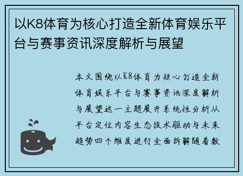 以K8体育为核心打造全新体育娱乐平台与赛事资讯深度解析与展望