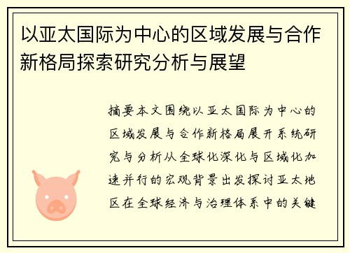 以亚太国际为中心的区域发展与合作新格局探索研究分析与展望